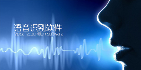 语音识别软件