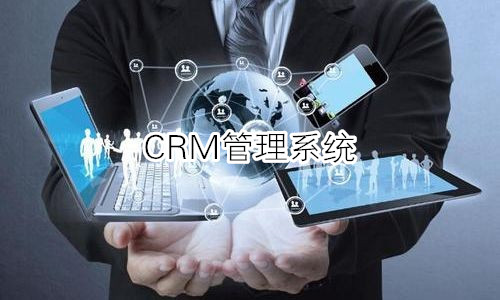 CRM管理系统