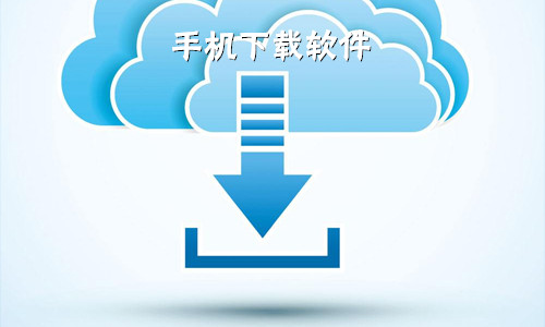 手机下载软件