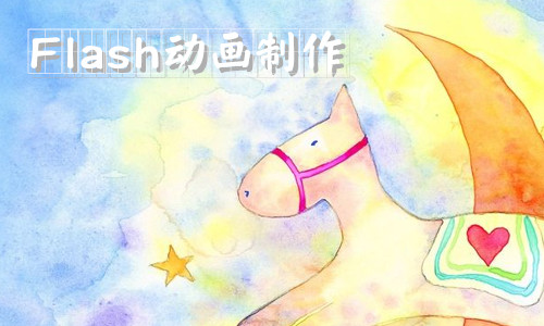 Flash动画制作软件