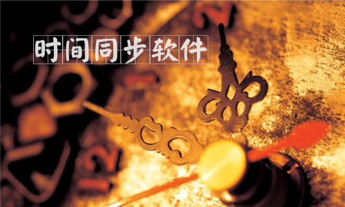 时间同步软件