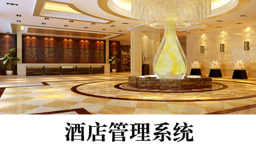 酒店管理系统