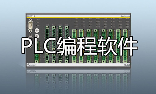 PLC编程软件
