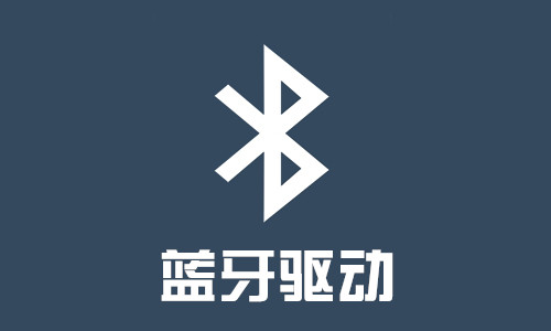 蓝牙驱动