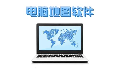 电脑地图软件
