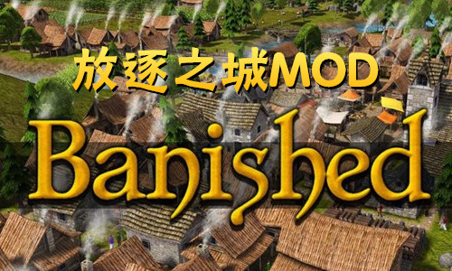 放逐之城MOD