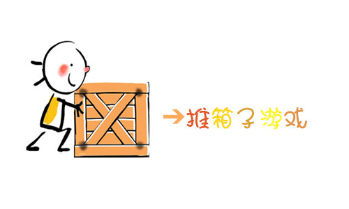 推箱子游戏