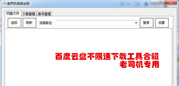 老司机百度云盘不限速下载工具