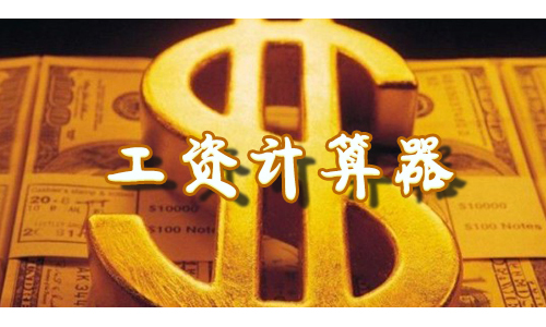 工资计算器