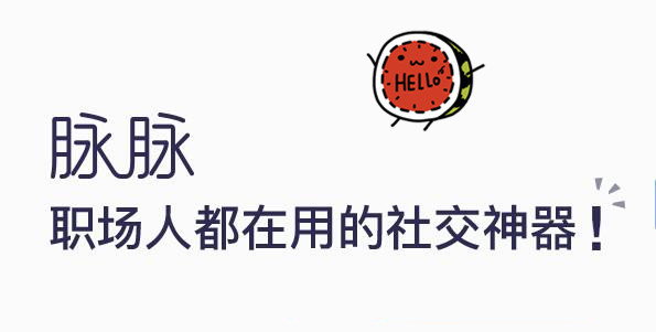 脉脉