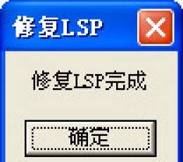 lsp修复工具 V1.0 电脑版