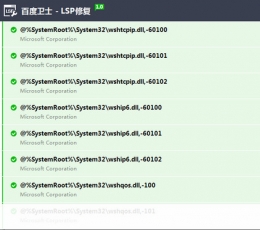 百度卫士LSP修复工具 V1.0 电脑版