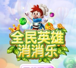 全民英雄消消乐 V1.0.3 苹果版