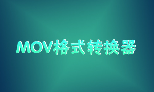 MOV格式转换器