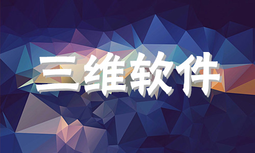 三维软件