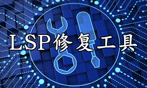 LSP修复工具