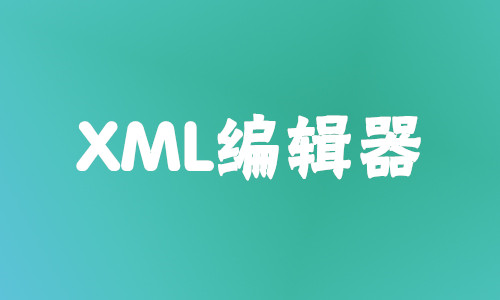 XML编辑器