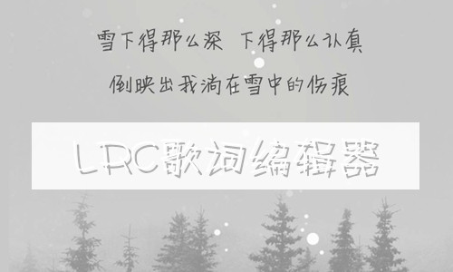 LRC歌词编辑器