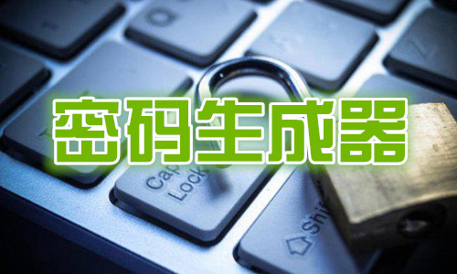 密码生成器