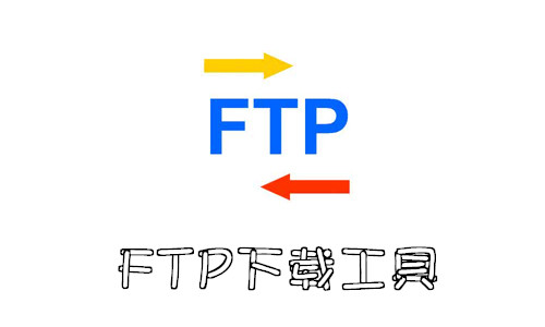 FTP下载工具