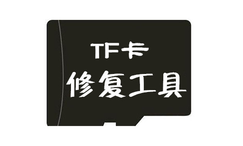 TF卡修复工具