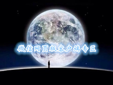 微信网页版