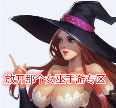 放开那个女巫