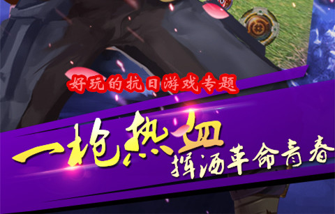 抗日游戏