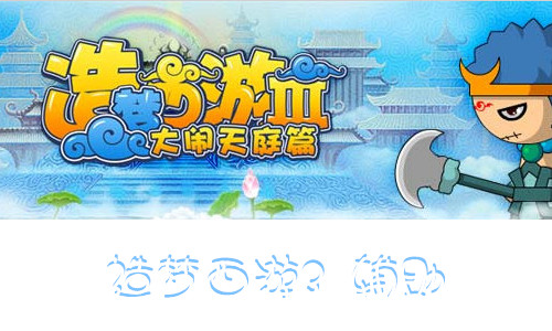 造梦西游3辅助