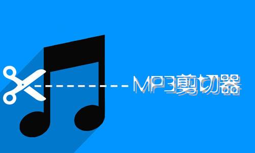 MP3剪切器