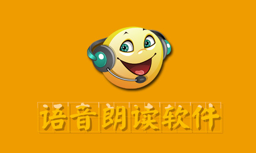 语音朗读软件