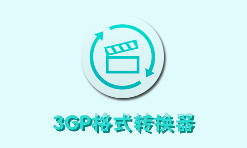 3GP格式转换器