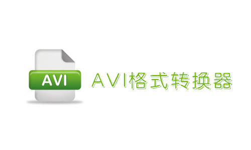AVI格式转换器