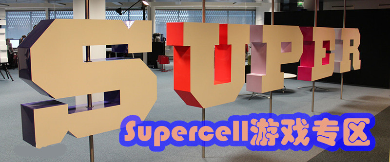 supercell公司
