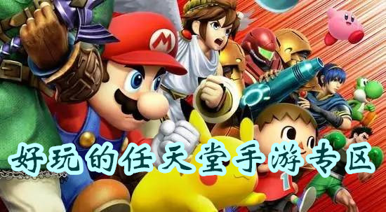 任天堂手游大全