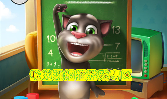 我的汤姆猫
