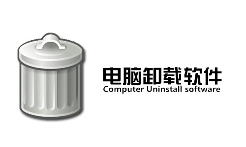 电脑卸载软件