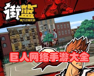 巨人网络