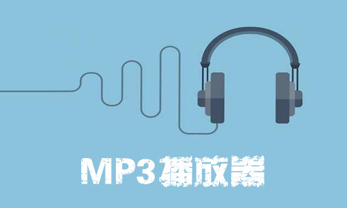 MP3播放器