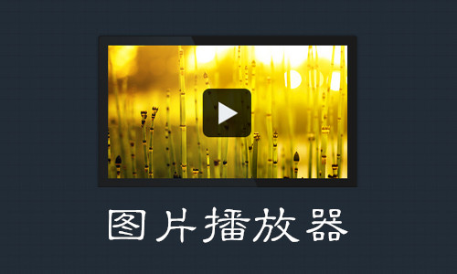 图片播放器