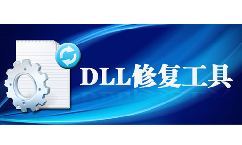DLL修复工具