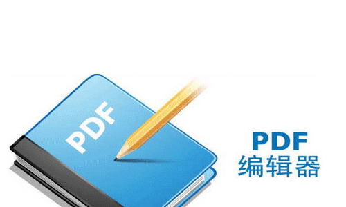 PDF编辑器