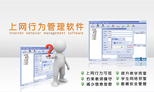 上网行为管理软件