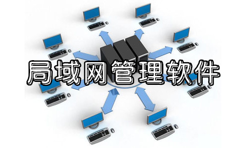局域网管理软件