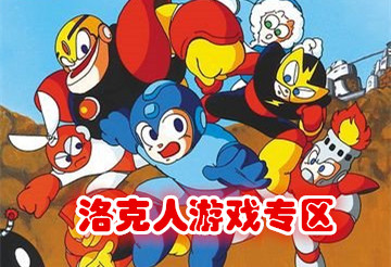 洛克人