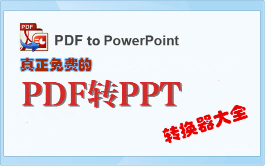 pdf转换成ppt转换器