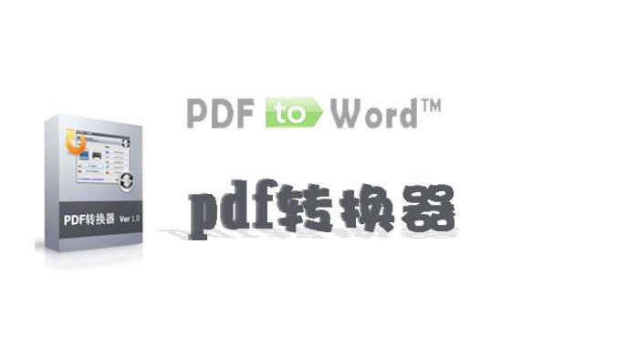 pdf转换成word