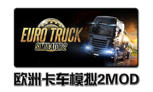 欧洲卡车模拟2MOD