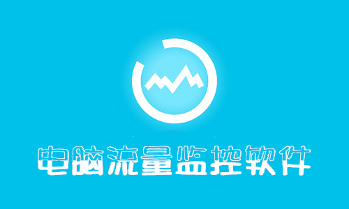 电脑流量监控软件