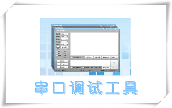 串口调试工具